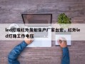 led灯珠红外发射生产厂家台宏，红外led灯珠工作电压