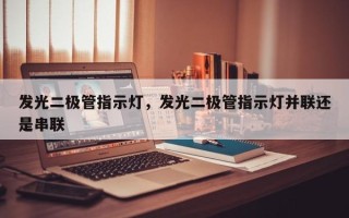 发光二极管指示灯，发光二极管指示灯并联还是串联