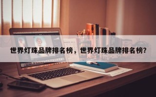 世界灯珠品牌排名榜，世界灯珠品牌排名榜？