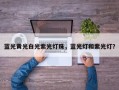 蓝光黄光白光紫光灯珠，蓝光灯和紫光灯？