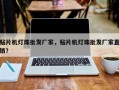 贴片机灯珠批发厂家，贴片机灯珠批发厂家直销？