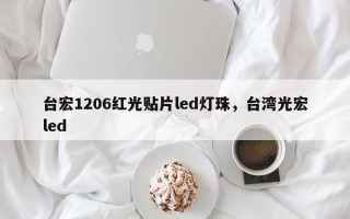 台宏1206红光贴片led灯珠，台湾光宏led
