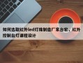 如何选取红外led灯珠制造厂家台宏，红外控制台灯课程设计