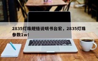2835灯珠规格说明书台宏，2835灯珠参数1w！