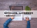 led灯0603灯珠，led灯珠规格型号一览表3b4c？