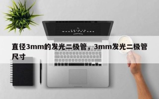 直径3mm的发光二极管，3mm发光二极管尺寸