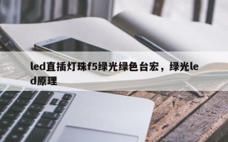 led直插灯珠f5绿光绿色台宏，绿光led原理