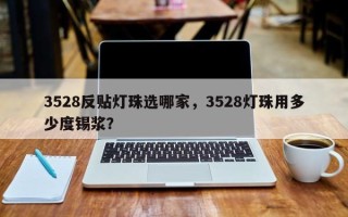 3528反贴灯珠选哪家，3528灯珠用多少度锡浆？