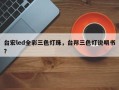 台宏led全彩三色灯珠，台邦三色灯说明书？