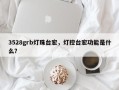 3528grb灯珠台宏，灯控台宏功能是什么？