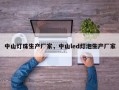 中山灯珠生产厂家，中山led灯泡生产厂家