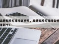 品牌贴片灯珠排名榜单，品牌贴片灯珠排名榜单前十！