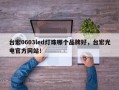 台宏0603led灯珠哪个品牌好，台宏光电官方网站！