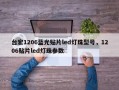台宏1206蓝光贴片led灯珠型号，1206贴片led灯珠参数