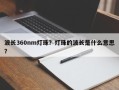 波长360nm灯珠？灯珠的波长是什么意思？