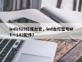 led1515灯珠台宏，led台灯型号MT一142配件？