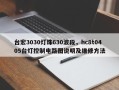台宏3030灯珠630波段，hc8t0405台灯控制电路图说明及维修方法