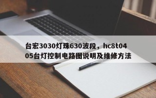台宏3030灯珠630波段，hc8t0405台灯控制电路图说明及维修方法