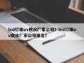 led灯珠uv胶水厂家公司？led灯珠uv胶水厂家公司排名？