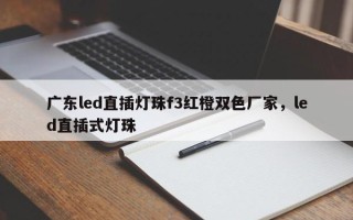 广东led直插灯珠f3红橙双色厂家，led直插式灯珠