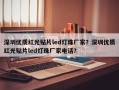 深圳优质红光贴片led灯珠厂家？深圳优质红光贴片led灯珠厂家电话？