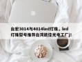 台宏3014与4014led灯珠，led灯珠型号推荐台湾统佳光电工厂j！