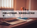 判断led灯珠品牌，怎样辨别led灯珠型号