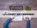 rgbw灯珠贴片？贴片灯珠型号对照表？