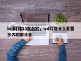 led灯珠10瓦台宏，led灯珠每瓦需要多大的散热器！