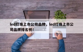led灯珠上市公司品牌，led灯珠上市公司品牌排名榜！