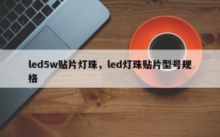 led5w贴片灯珠，led灯珠贴片型号规格