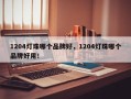 1204灯珠哪个品牌好，1204灯珠哪个品牌好用！