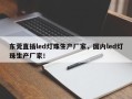 东莞直插led灯珠生产厂家，国内led灯珠生产厂家！