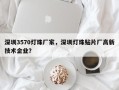 深圳3570灯珠厂家，深圳灯珠贴片厂高新技术企业？