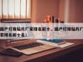国产灯珠贴片厂家排名前十，国产灯珠贴片厂家排名前十名！
