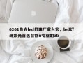 0201白光led灯珠厂家台宏，led灯珠紫光首选台铭n专业的ab