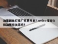 油墨固化灯珠厂家费用表？uvled灯固化和油墨有关系吗？