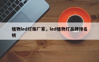 植物led灯珠厂家，led植物灯品牌排名榜