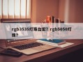 rgb3535灯珠台宏？rgb5050灯珠？