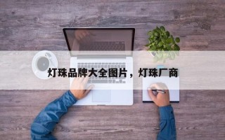 灯珠品牌大全图片，灯珠厂商