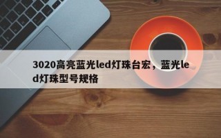 3020高亮蓝光led灯珠台宏，蓝光led灯珠型号规格