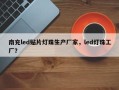 南充led贴片灯珠生产厂家，led灯珠工厂？
