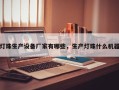 灯珠生产设备厂家有哪些，生产灯珠什么机器