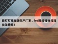 路灯灯珠光源生产厂家，led路灯灯板灯珠批发费用！