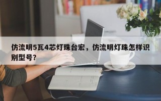 仿流明5瓦4芯灯珠台宏，仿流明灯珠怎样识别型号？