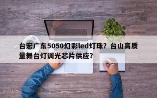 台宏广东5050幻彩led灯珠？台山高质量舞台灯调光芯片供应？