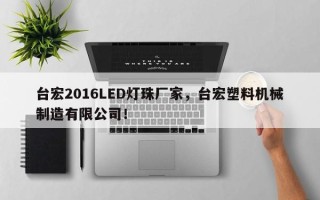 台宏2016LED灯珠厂家，台宏塑料机械制造有限公司！