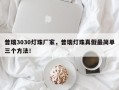 普瑞3030灯珠厂家，普瑞灯珠真假最简单三个方法！