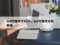 led灯珠尺寸1515，led灯珠尺寸对照表