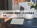 3030灯珠哪个品牌好，3030灯珠是多少瓦